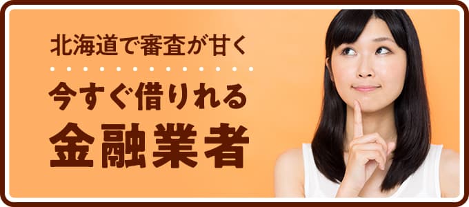 北海道で審査が甘く今すぐ借りれる金融業者